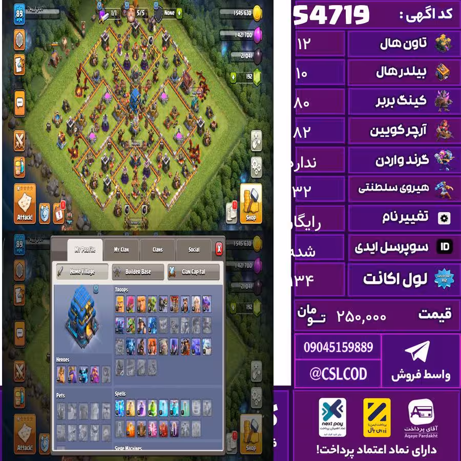 اکانت کلش لول 134 تاون 12 لول 80 کویین 82 واردن  رویال چمپیون 32 شاهزاده مینیون 80 تغییرنام رایگان کد 54719