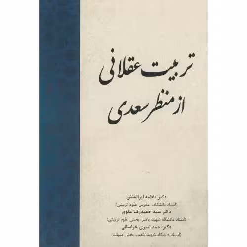 کتاب تربیت عقلانی از منظر سعدی