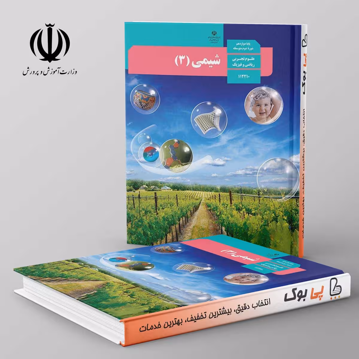 کتاب درسی شیمی دوازدهم مدرسه