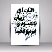 کتاب الفبای زبان تصویر فرم و فضا