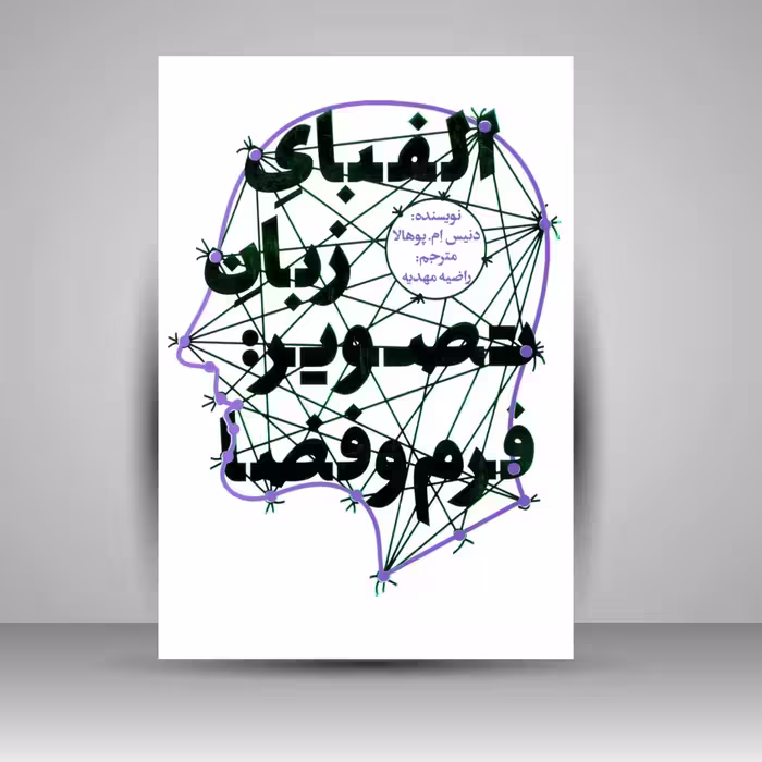 کتاب الفبای زبان تصویر فرم و فضا