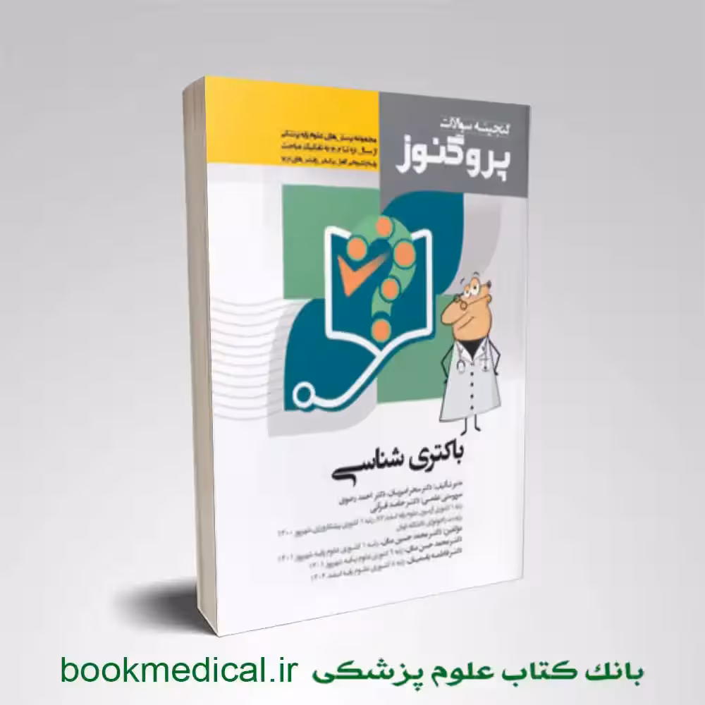 گنجینه پروگنوز باکتری شناسی علوم پایه پزشکی 1404