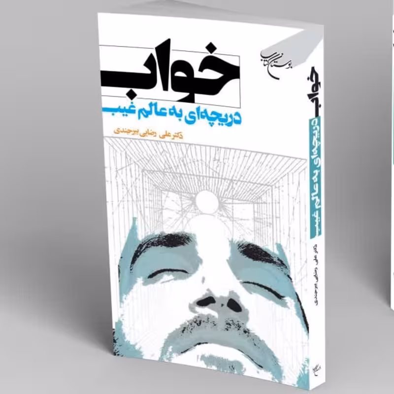 خواب دریچه ای به عالم غیب