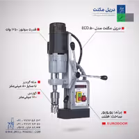 دریل مگنت صنعتی مدل ECO.50، ظرفیت مته 50 میلی‌متر