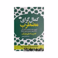 کتاب کمال گرای مضطرب اثر کلاریسا دبلیواونگ انتشارات آیین محمود