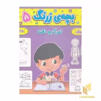 کتاب بچه ی زرنگ 5 اثر فرامرز فرج زاده نشر آنامید