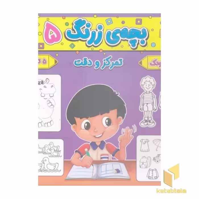 کتاب بچه ی زرنگ 5 اثر فرامرز فرج زاده نشر آنامید
