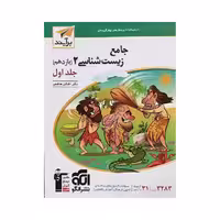 الگو جامع زیست 2 یازدهم جلد اول (برآیند)