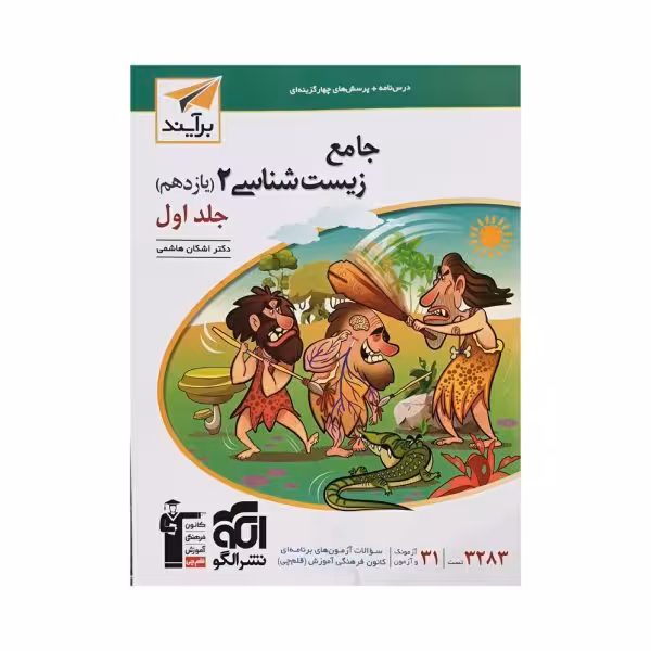 الگو جامع زیست 2 یازدهم جلد اول (برآیند)