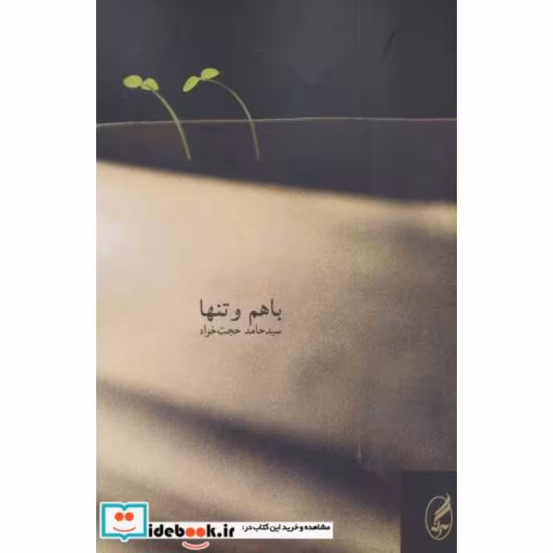 کتاب با هم و تنها