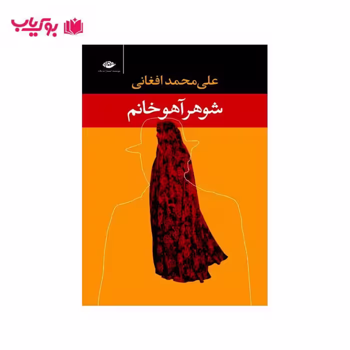 شوهر آهو خانم (علی محمد افغانی)