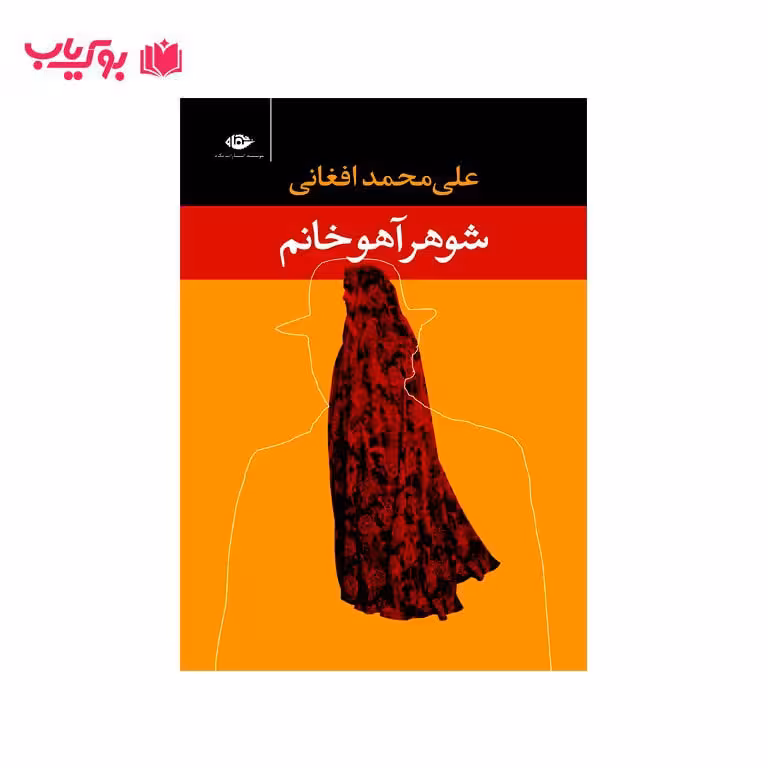 شوهر آهو خانم (علی محمد افغانی)