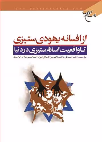 از افسانه یهودی ستیزی تا واقعیت اسلام ستیزی در دنیا