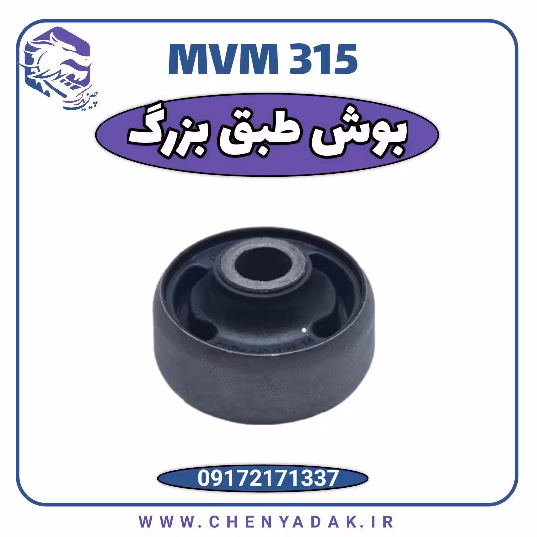 بوش طبق بزرگ MVM 315