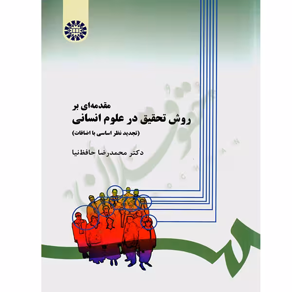 مقدمه ای بر روش تحقیق در علوم انسانی | دکتر حافظ نیا