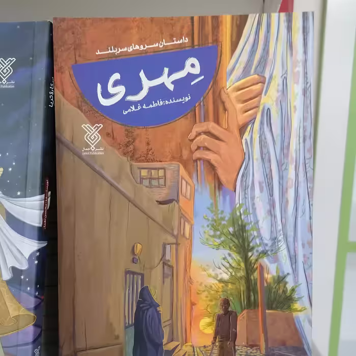 کتاب مهری اثر فاطمه غلامی نشر جمال