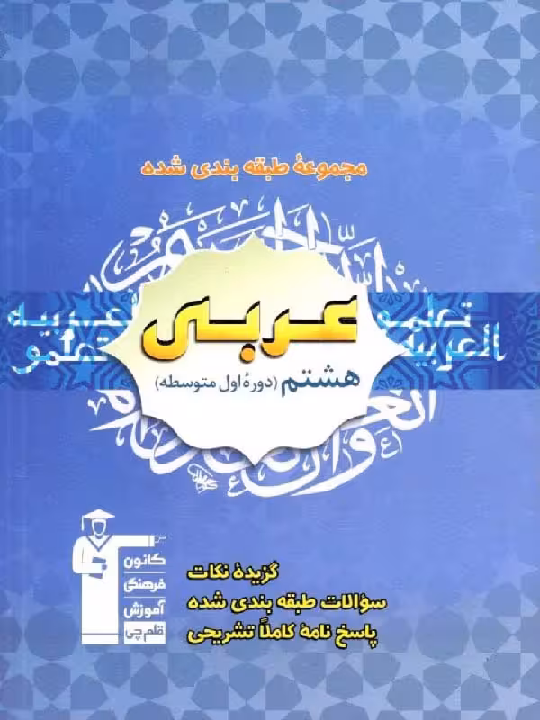 عربی هشتم طبقه بندی شده قلم چی