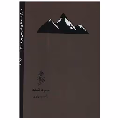 کتاب مرد شده (جیبی) اثر ادسو بهاری
