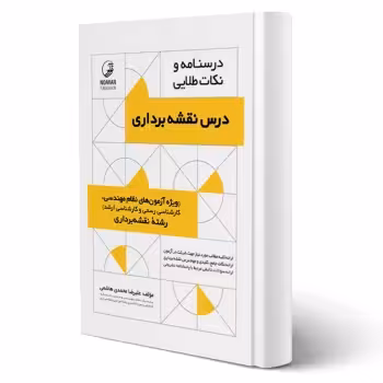 کتاب درسنامه و نکات طلایی درس نقشه برداری انتشارات نوآور اثر محمدی هاشمی