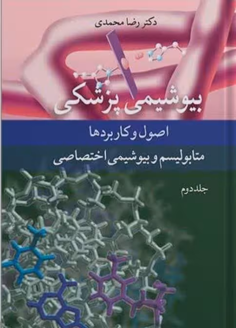 بیوشیمی پزشکی اصول و کاربردها جلد دوم متابولیسم و بیوشیمی اختصاصی