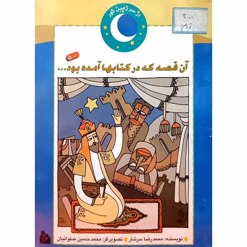 آن قصه که در کتابها آمده بود…