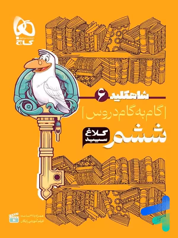 شاه کلید گام به گام دروس ششم کلاغ سپید