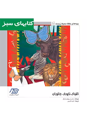 الفبای نابودی جانواران
