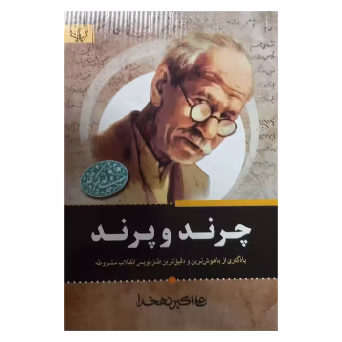 چرند و پرند