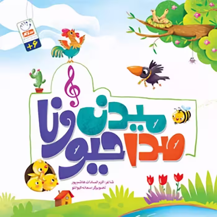 کتاب صدا میدن حیوونا