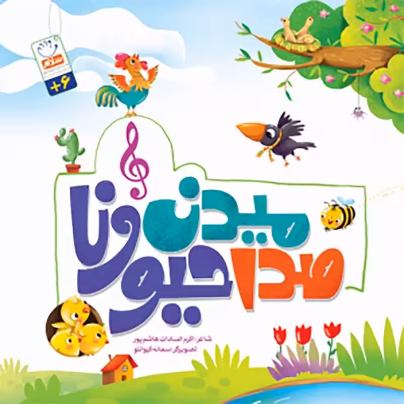 کتاب صدا میدن حیوونا