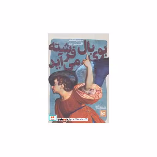 کتاب شعر شباب 6 (بوی بال فرشته می آید) اثر افشین اعلا