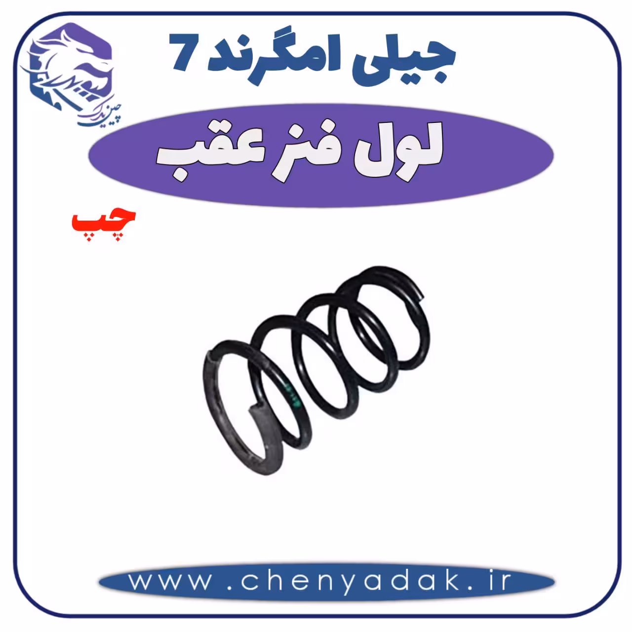 لول فنر عقب چپ جیلی امگرند 7