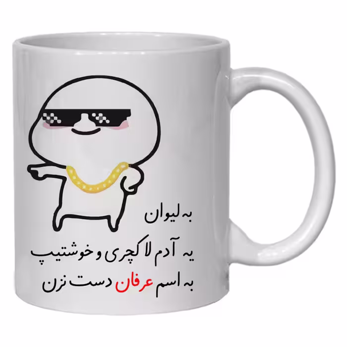 خرید ماگ-لیوان  لیوان شخصی عرفان کد 30