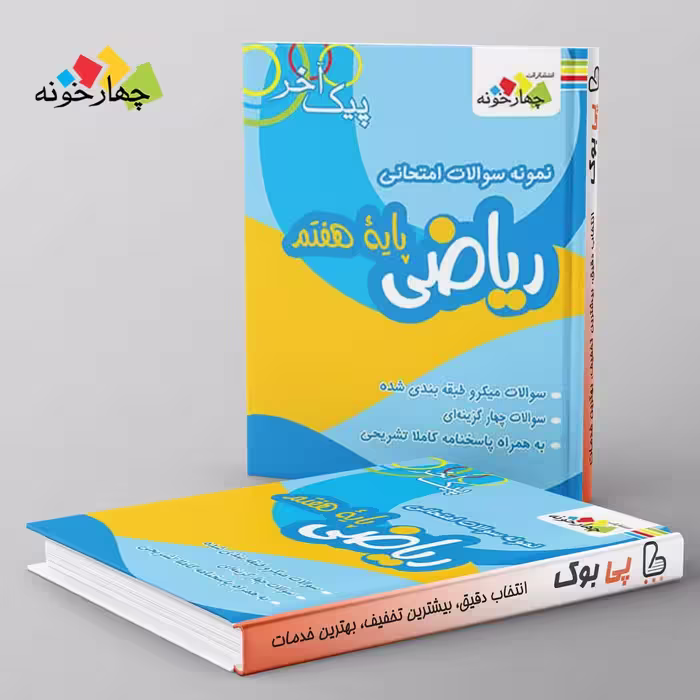 نمونه سوالات ریاضی پایه هفتم دوره اول متوسطه چهارخونه