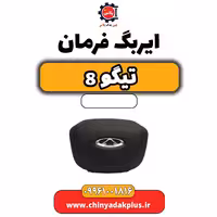 ایربگ فرمان تیگو 8