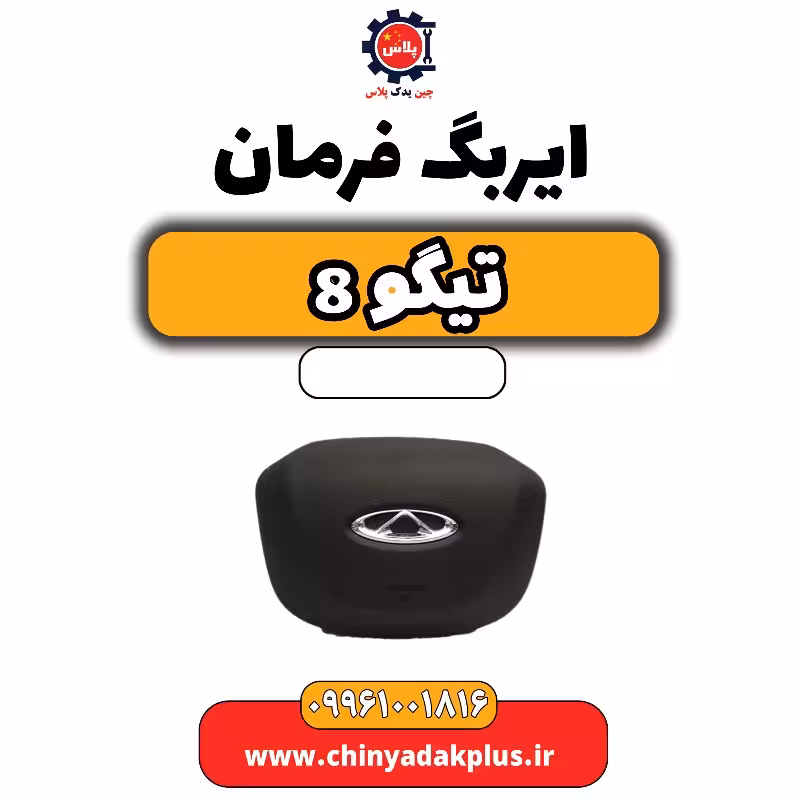 ایربگ فرمان تیگو 8