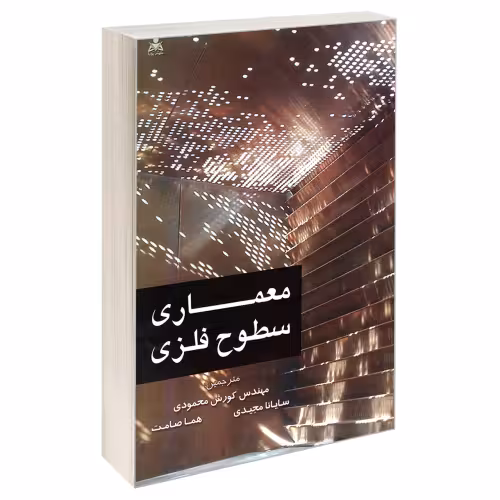 معماری سطوح فلزی نشر امید انقلاب (20255)
