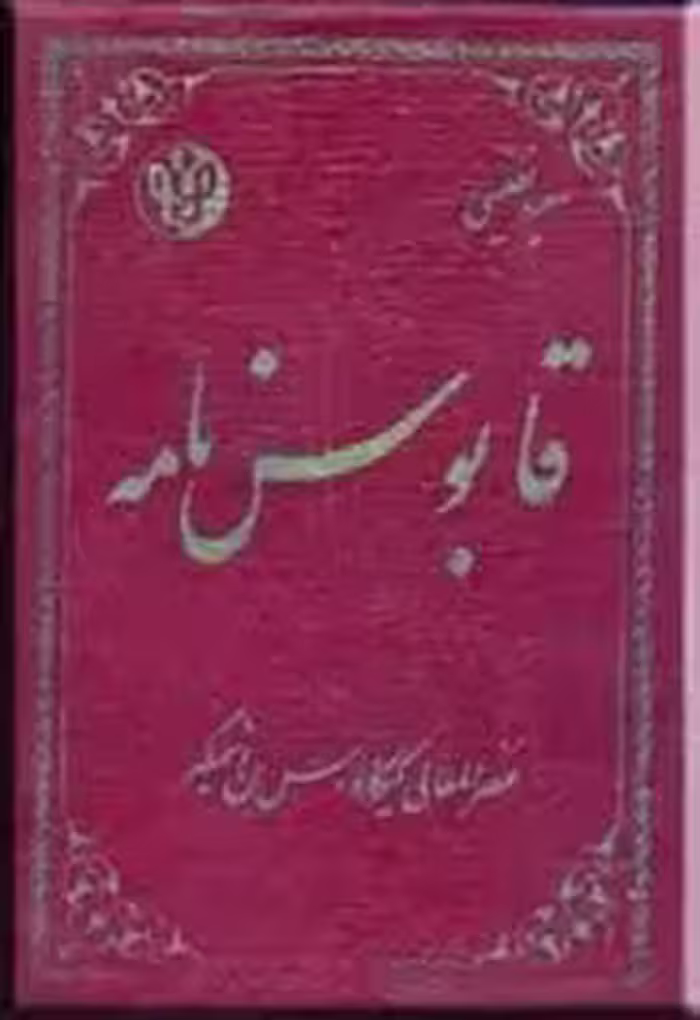 کتاب قابوس‌ نامه
