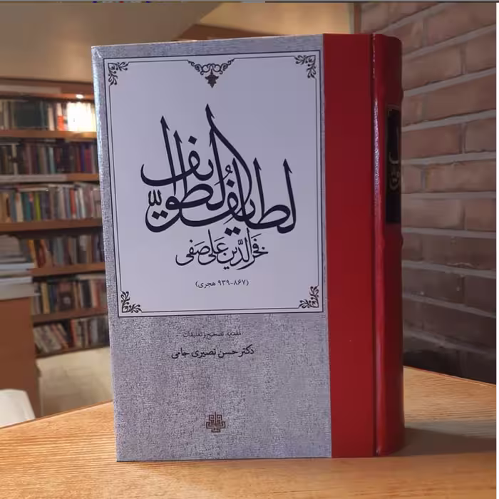کتاب لطایف الطوایف اثر فخرالدین علی صفی تصحیح حسن نصیری جامی نشر مولی