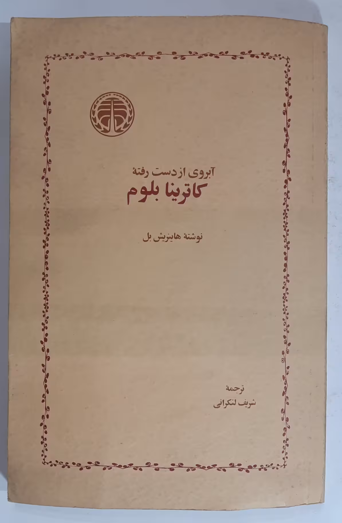 آبروی از دست رفته کاترینا بلوم
