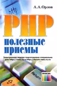 خرید و دانلود نسخه کامل کتاب PHP: ïîëåçíûå ïðèåìû