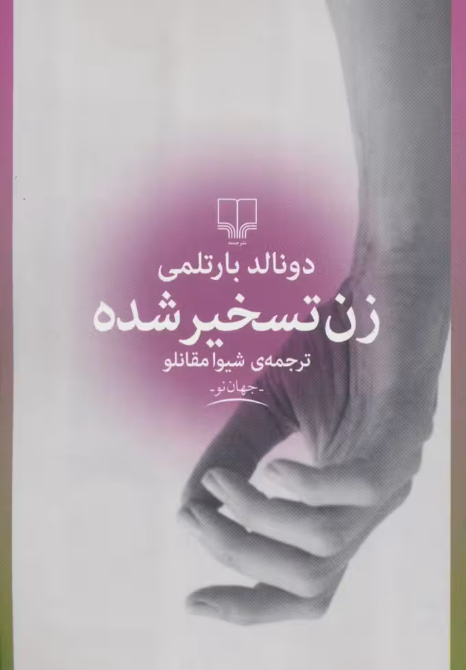 زن تسخیر شده