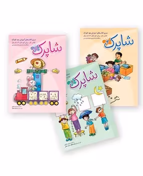 سری کتاب های آموزش مهدکودک شاپرک (3 جلدی)