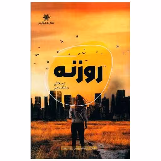 کتاب روزنه اثر توسکا لی