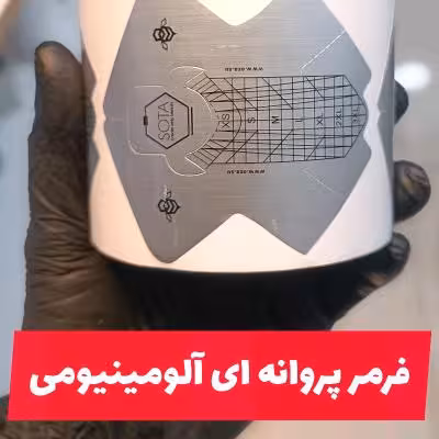 فرمر پروانه ای آلومینیومی