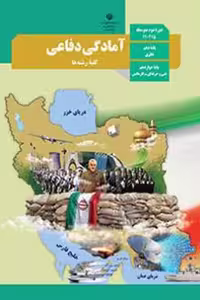 کتاب درسی آمادگی دفاعی دهم