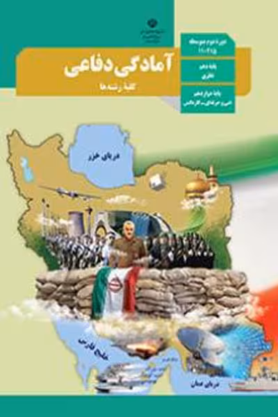 کتاب درسی آمادگی دفاعی دهم