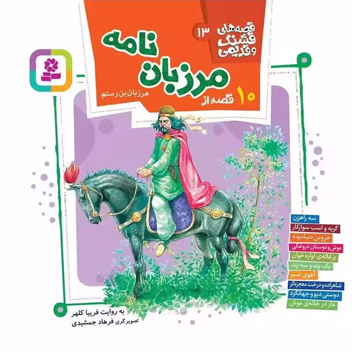10 قصه از مرزبان نامه (قصه های قشنگ و قدیمی 13) - انتشارات قدیانی