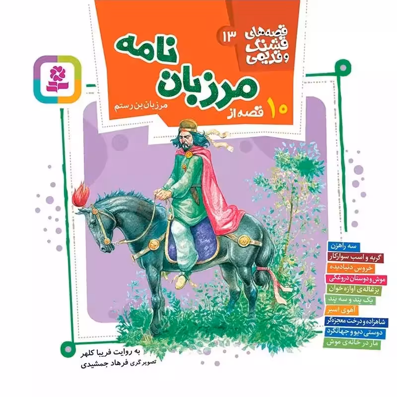10 قصه از مرزبان نامه (قصه های قشنگ و قدیمی 13) - انتشارات قدیانی