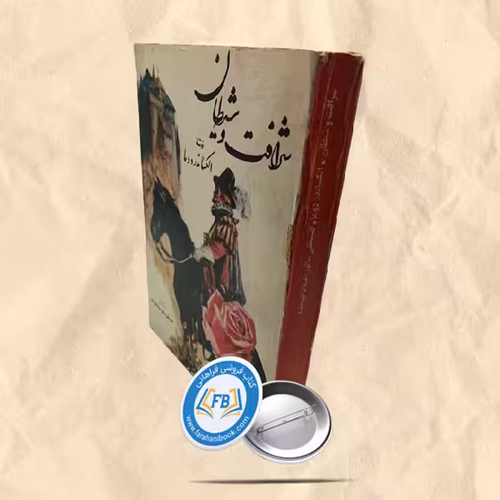 شرافت و شیطان